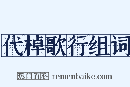 代棹歌行组词是什么意思的图片